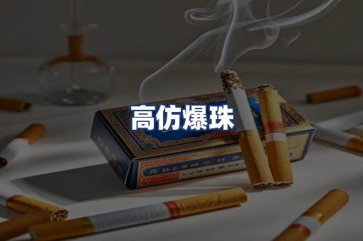 高仿爆珠